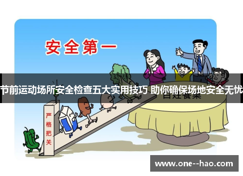 节前运动场所安全检查五大实用技巧 助你确保场地安全无忧