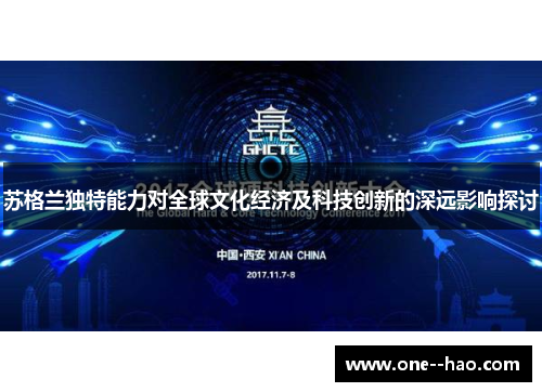 苏格兰独特能力对全球文化经济及科技创新的深远影响探讨 苏格兰独特能力对全球文化经济及科技创新的深远影响探讨