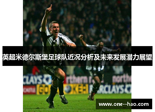 英超米德尔斯堡足球队近况分析及未来发展潜力展望 英超米德尔斯堡足球队近况分析及未来发展潜力展望