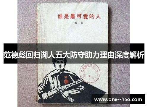 范德彪回归湖人五大防守助力理由深度解析 范德彪回归湖人五大防守助力理由深度解析