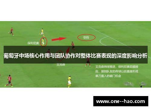 葡萄牙中场核心作用与团队协作对整体比赛表现的深度影响分析