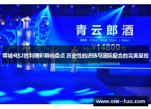 蓉城4比2胜利精彩瞬间盘点 历史性的逆转与团队配合的完美呈现 蓉城4比2胜利精彩瞬间盘点 历史性的逆转与团队配合的完美呈现