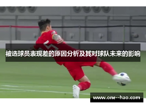 被选球员表现差的原因分析及其对球队未来的影响