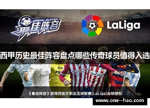 西甲历史最佳阵容盘点哪些传奇球员值得入选