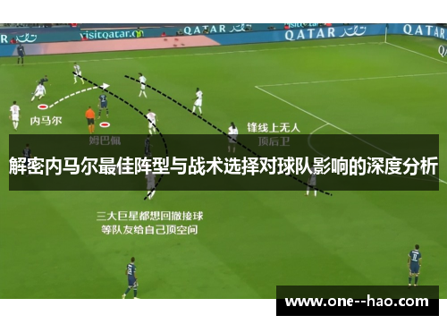 解密内马尔最佳阵型与战术选择对球队影响的深度分析 解密内马尔最佳阵型与战术选择对球队影响的深度分析