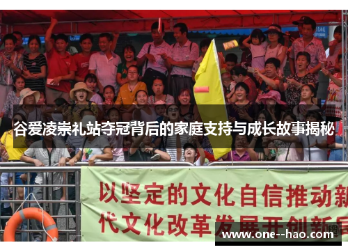 谷爱凌崇礼站夺冠背后的家庭支持与成长故事揭秘