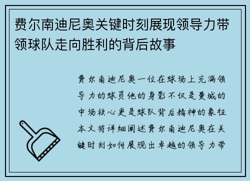 费尔南迪尼奥关键时刻展现领导力带领球队走向胜利的背后故事 费尔南迪尼奥关键时刻展现领导力带领球队走向胜利的背后故事