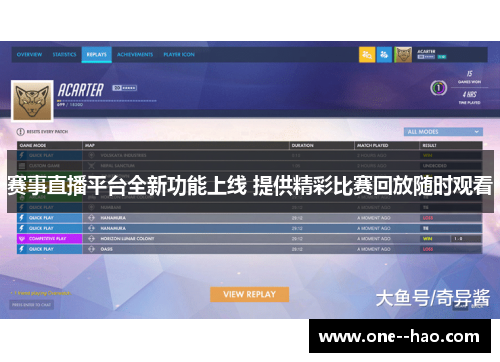 赛事直播平台全新功能上线 提供精彩比赛回放随时观看