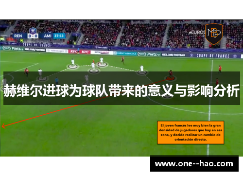 赫维尔进球为球队带来的意义与影响分析 赫维尔进球为球队带来的意义与影响分析