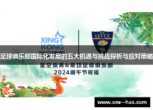 足球俱乐部国际化发展的五大机遇与挑战探析与应对策略 足球俱乐部国际化发展的五大机遇与挑战探析与应对策略