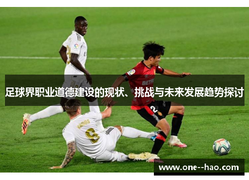 足球界职业道德建设的现状、挑战与未来发展趋势探讨