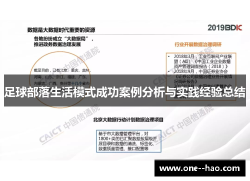 足球部落生活模式成功案例分析与实践经验总结