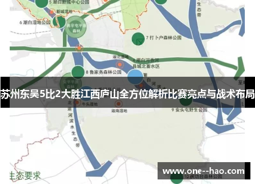 苏州东吴5比2大胜江西庐山全方位解析比赛亮点与战术布局 苏州东吴5比2大胜江西庐山全方位解析比赛亮点与战术布局