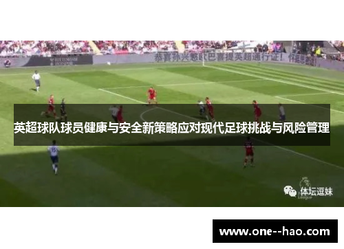 英超球队球员健康与安全新策略应对现代足球挑战与风险管理