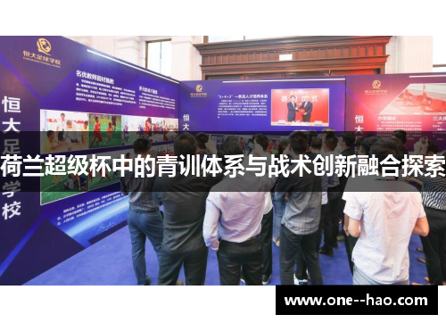 荷兰超级杯中的青训体系与战术创新融合探索