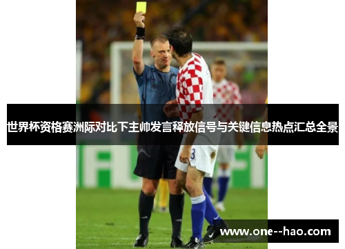 世界杯资格赛洲际对比下主帅发言释放信号与关键信息热点汇总全景