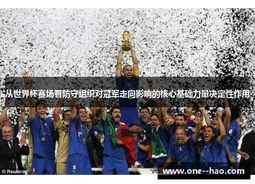 从世界杯赛场看防守组织对冠军走向影响的核心基础力量决定性作用