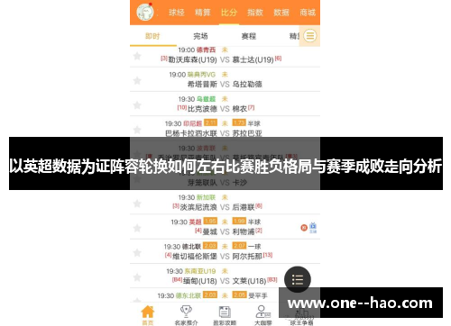 以英超数据为证阵容轮换如何左右比赛胜负格局与赛季成败走向分析