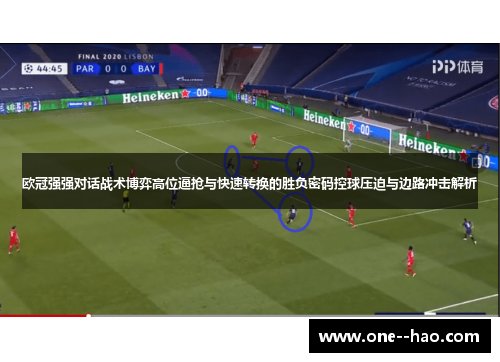欧冠强强对话战术博弈高位逼抢与快速转换的胜负密码控球压迫与边路冲击解析