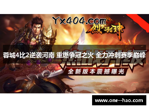 蓉城4比2逆袭河南 重燃争冠之火 全力冲刺赛季巅峰