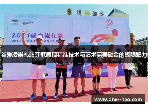 谷爱凌崇礼站夺冠展现精准技术与艺术完美融合的极限魅力 谷爱凌崇礼站夺冠展现精准技术与艺术完美融合的极限魅力