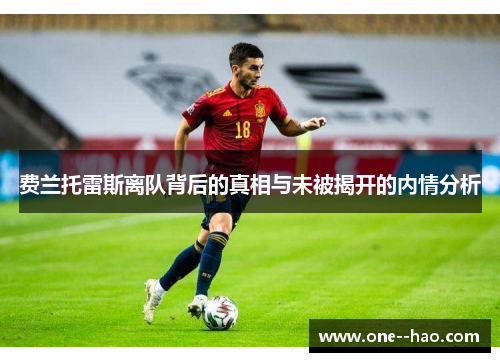 费兰托雷斯离队背后的真相与未被揭开的内情分析