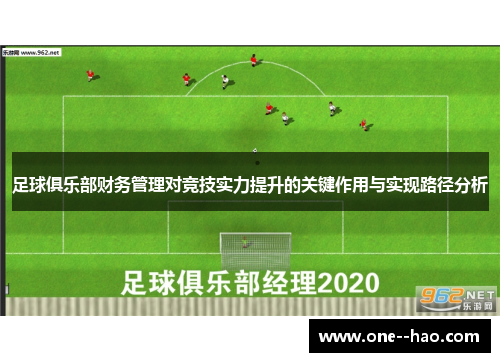 足球俱乐部财务管理对竞技实力提升的关键作用与实现路径分析 足球俱乐部财务管理对竞技实力提升的关键作用与实现路径分析