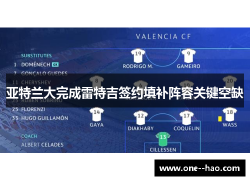 亚特兰大完成雷特吉签约填补阵容关键空缺