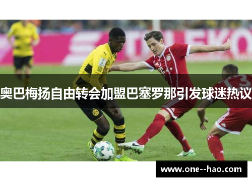 奥巴梅扬自由转会加盟巴塞罗那引发球迷热议