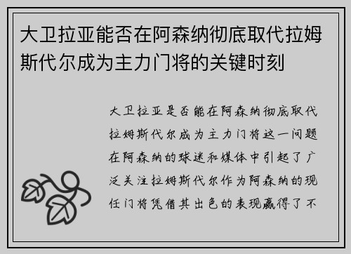 大卫拉亚能否在阿森纳彻底取代拉姆斯代尔成为主力门将的关键时刻