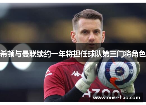 希顿与曼联续约一年将担任球队第三门将角色