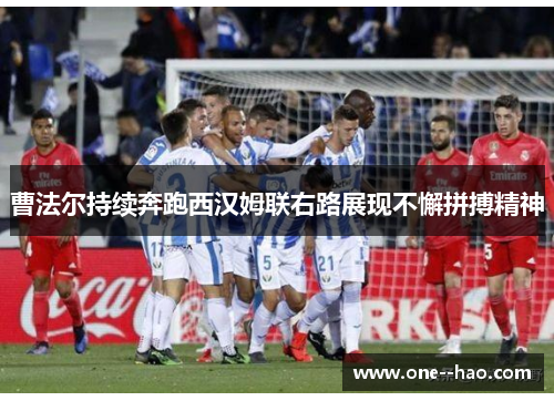 曹法尔持续奔跑西汉姆联右路展现不懈拼搏精神