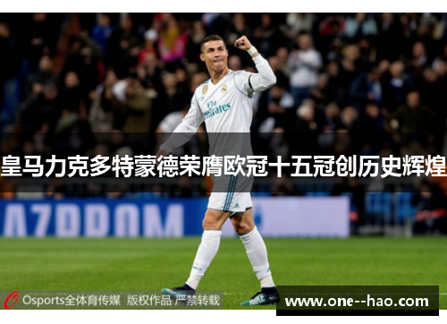 皇马力克多特蒙德荣膺欧冠十五冠创历史辉煌