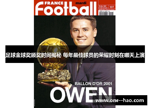 足球金球奖颁奖时间揭秘 每年最佳球员的荣耀时刻在哪天上演 足球金球奖颁奖时间揭秘 每年最佳球员的荣耀时刻在哪天上演