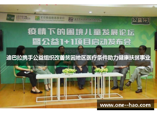 迪巴拉携手公益组织改善贫困地区医疗条件助力健康扶贫事业