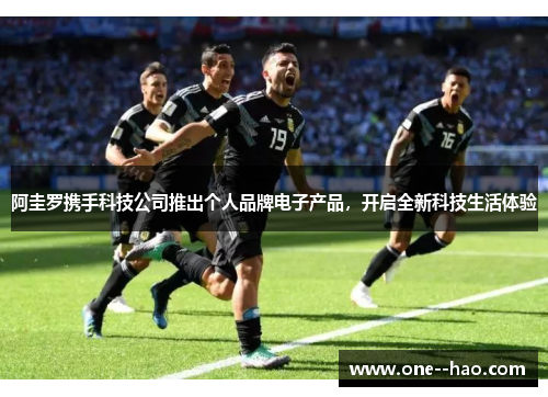 阿圭罗携手科技公司推出个人品牌电子产品，开启全新科技生活体验