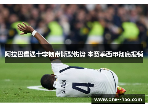 阿拉巴遭遇十字韧带撕裂伤势 本赛季西甲彻底报销