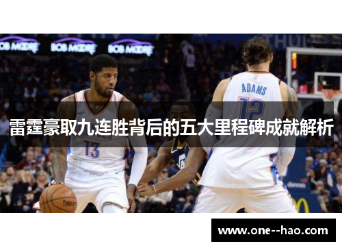 雷霆豪取九连胜背后的五大里程碑成就解析