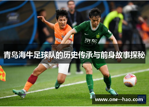 青岛海牛足球队的历史传承与前身故事探秘