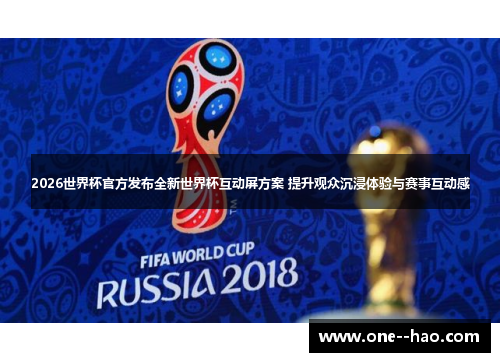 2026世界杯官方发布全新世界杯互动屏方案 提升观众沉浸体验与赛事互动感 2026世界杯官方发布全新世界杯互动屏方案 提升观众沉浸体验与赛事互动感