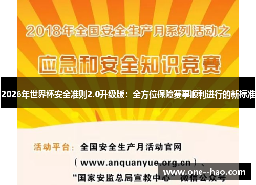 2026年世界杯安全准则2.0升级版：全方位保障赛事顺利进行的新标准