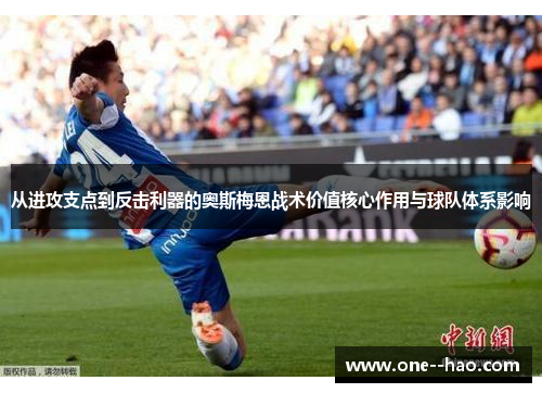 从进攻支点到反击利器的奥斯梅恩战术价值核心作用与球队体系影响