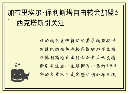 加布里埃尔·保利斯塔自由转会加盟贝西克塔斯引关注 加布里埃尔·保利斯塔自由转会加盟贝西克塔斯引关注
