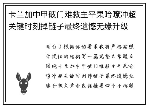 卡兰加中甲破门难救主平果哈嘹冲超关键时刻掉链子最终遗憾无缘升级 卡兰加中甲破门难救主平果哈嘹冲超关键时刻掉链子最终遗憾无缘升级