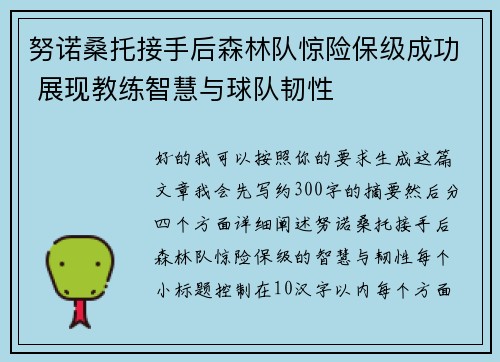 努诺桑托接手后森林队惊险保级成功 展现教练智慧与球队韧性 努诺桑托接手后森林队惊险保级成功 展现教练智慧与球队韧性