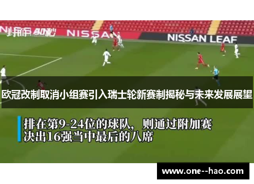 欧冠改制取消小组赛引入瑞士轮新赛制揭秘与未来发展展望 欧冠改制取消小组赛引入瑞士轮新赛制揭秘与未来发展展望