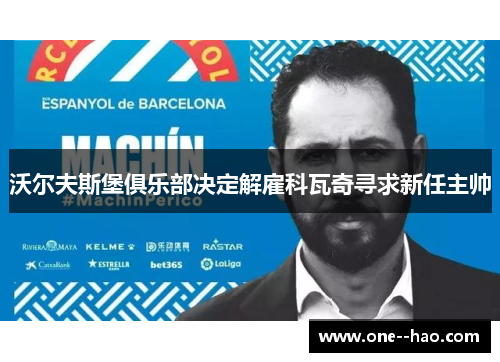 沃尔夫斯堡俱乐部决定解雇科瓦奇寻求新任主帅