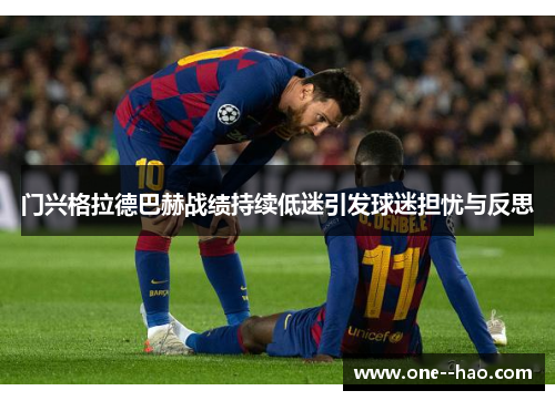 门兴格拉德巴赫战绩持续低迷引发球迷担忧与反思