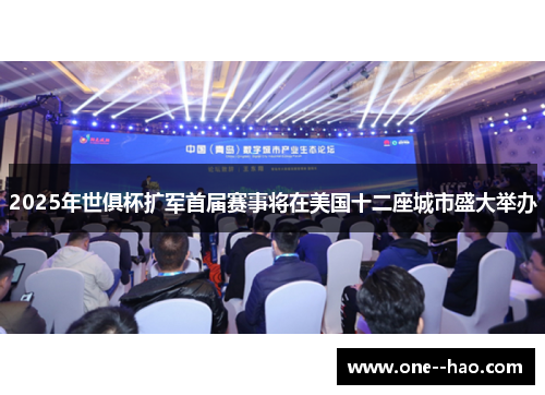 2025年世俱杯扩军首届赛事将在美国十二座城市盛大举办 2025年世俱杯扩军首届赛事将在美国十二座城市盛大举办