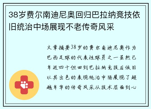 38岁费尔南迪尼奥回归巴拉纳竞技依旧统治中场展现不老传奇风采 38岁费尔南迪尼奥回归巴拉纳竞技依旧统治中场展现不老传奇风采